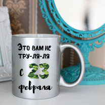 С 23 февраля